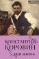 Константин Коровин. Моя жизнь фото книги маленькое 2