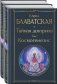 Тайная доктрина (комплект из 2-х книг: "Тайная доктрина. Том 1 Космогенезис" и "Тайная доктрина. Том 2 Антропогенезис") фото книги маленькое 2