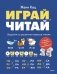 Играй, читай. Задания на развитие навыков чтения фото книги маленькое 2