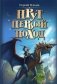 Прут. Первый поход: В 2 кн. Кн. 2: фантастическая повесть фото книги маленькое 2