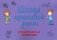 Школа красивой речи. Функциональные тренировки. 3-е изд., испр. и доп фото книги маленькое 2