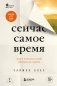 Сейчас самое время. Чему я научился у своей собственной смерти фото книги маленькое 2