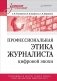 Профессиональная этика журналиста цифровой эпохи: Учебное пособие для вузов фото книги маленькое 2