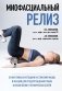 МИОФАСЦИАЛЬНЫЙ РЕЛИЗ. Эффективные методики растяжения мышц и фасций для предупреждения травм и избавления от хронических болей фото книги маленькое 2