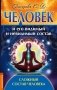 Человек и его видимый и невидимый состав. Сложный состав человека фото книги маленькое 2