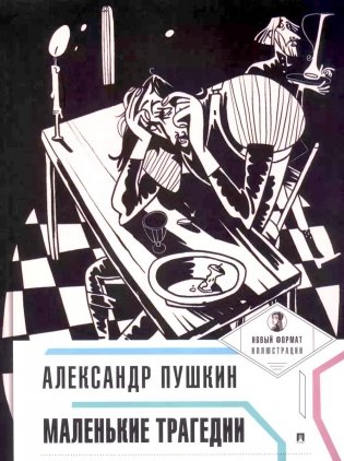 Маленькие трагедии фото книги