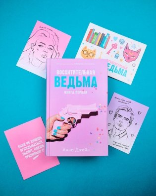 Восхитительная ведьма. С мерчом фото книги 3