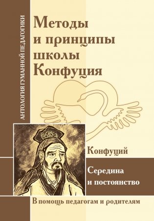 Методы и принципы школы Конфуция фото книги