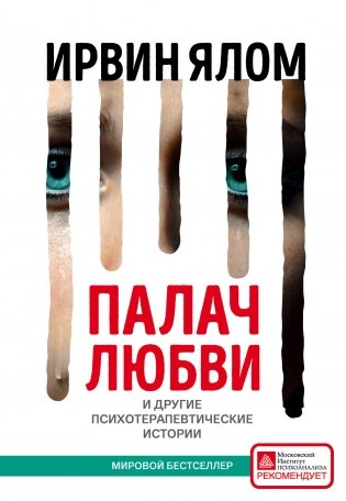 Палач любви и другие психотерапевтические истории фото книги