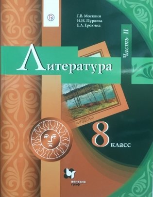 Литература. 8 класс. Учебник. В 2 частях. Часть 2. ФГОС фото книги 2