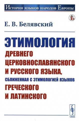 Этимология древнего церковнославянского и русского языка, сближенная с этимологией языков греческого и латинского: Учебник (обл.) фото книги