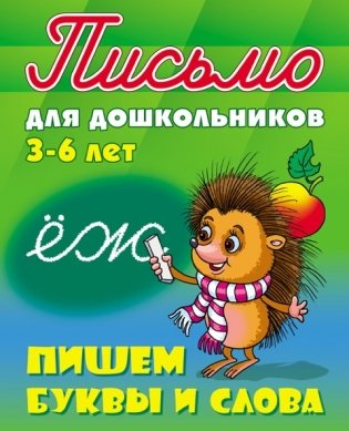 Письмо для дошкольников 3-6 лет. Пишем буквы и слова фото книги