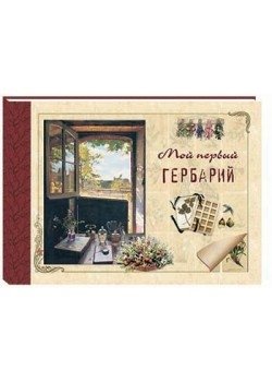 Мой первый гербарий фото книги