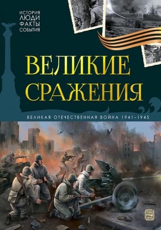 Великие сражения: картонная книжка фото книги