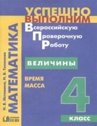 Величины. Время. Масса. 4 класс. ФГОС фото книги