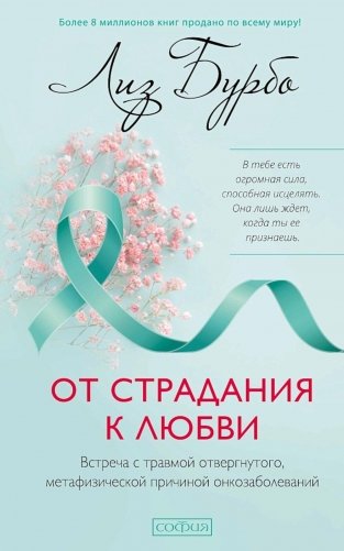 От страдания к любви: Встреча с травмой отвергнутого, метафизической причиной онкозаболеваний фото книги