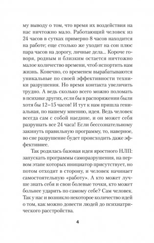 Яростное НЛП. Незаметные техники разрушения личности (#экопокет) фото книги 6