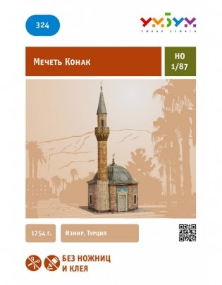 Игровой набор из картона "Мечеть Конак" фото книги