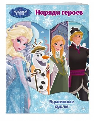 Холодное сердце. Бумажные куклы. Наряди героев фото книги 2