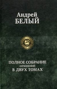 Полное собрание сочинений в двух томах. В 2-х томах. Том 1 фото книги