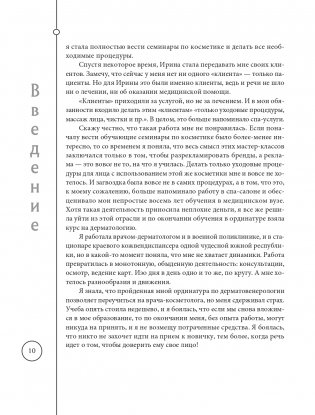 Отчаянные красотки. Уколы красоты, мезонити, филлеры, плазмолифтинг, инъекции ботокса: более 50 рекомендаций по самым популярным методикам фото книги 10