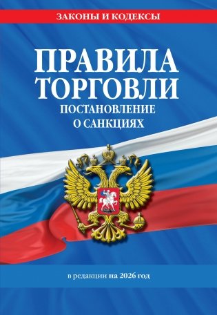 Правила торговли. Постановление о санкциях. В ред. на 2026 год фото книги
