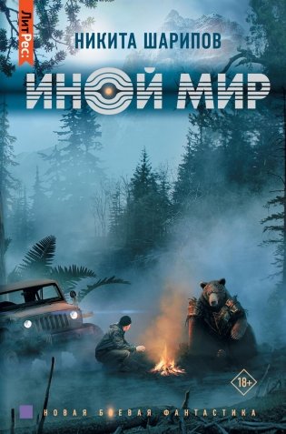 Иной мир: роман фото книги