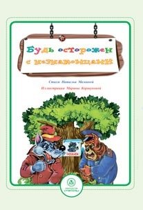 Будь осторожен с незнакомцами. Стихи и развивающие задания фото книги