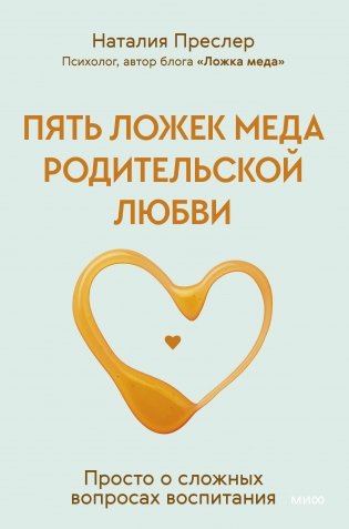 Пять ложек меда родительской любви. Просто о сложных вопросах воспитания фото книги