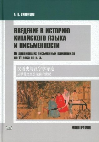 Введение в историю китайского языка и письменности (от древнейших письменных памятников до VI века до н. э.): монография фото книги