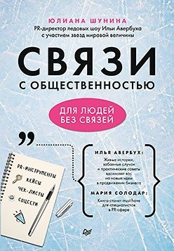 Связи с общественностью для людей без связей фото книги