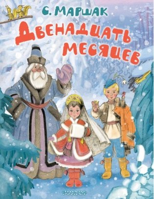 Двенадцать месяцев. Рисунки А. Сазонова фото книги