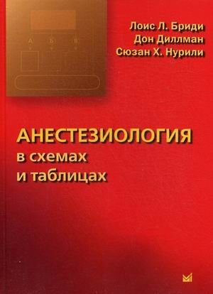 Анестезиология в схемах и таблицах фото книги