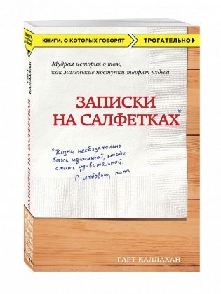 Записки на салфетках фото книги