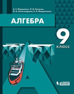 А.Г. Мордкович "Алгебра. 9 класс" фото книги
