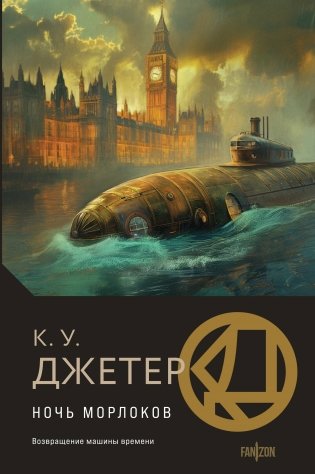Ночь морлоков фото книги