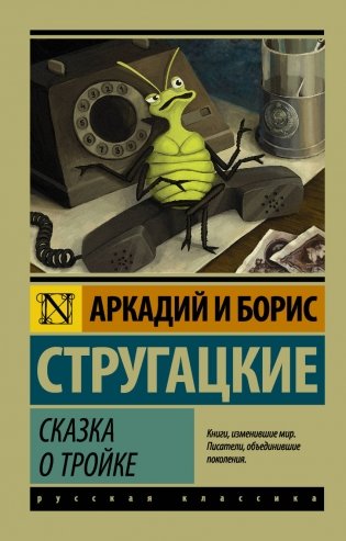 Сказка о Тройке фото книги