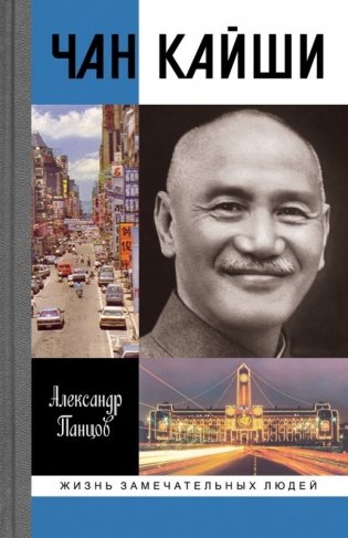 Чан Кайши фото книги