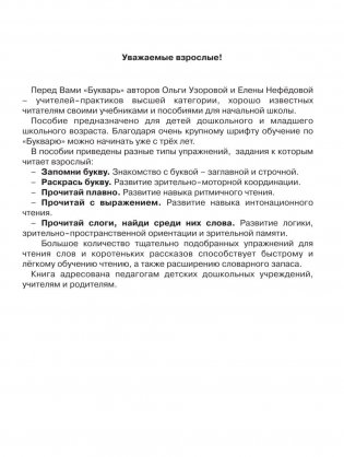 О.В. Узорова, Е.А. Нефёдова Букварь с очень крупными буквами для быстрого обучения чтению фото книги 4