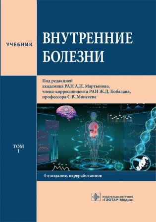 Внутренние болезни. Том 1 фото книги