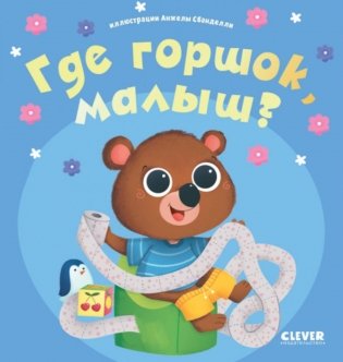 Где горшок, малыш? фото книги
