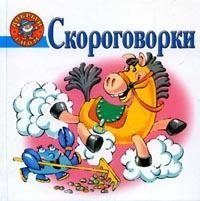 Скороговорки фото книги