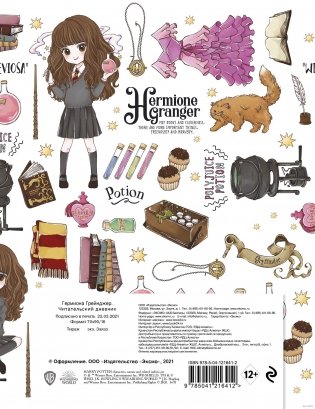 Гермиона Грейнджер. Читательский дневник фото книги 8