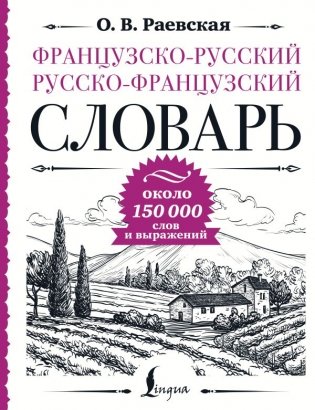 Французско-русский русско-французский словарь: около 150 000 слов фото книги