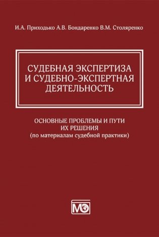 Судебная экспертиза и судебно-экспертная деятельность: основные проблемы и пути их решения (по материалам судебной практики) фото книги