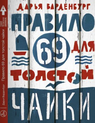 Правило 69 для толстой чайки фото книги