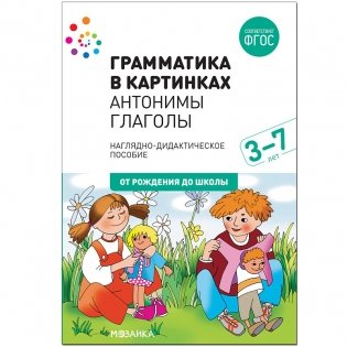 Грамматика в картинках. Антонимы. Глаголы. 3-7 лет фото книги