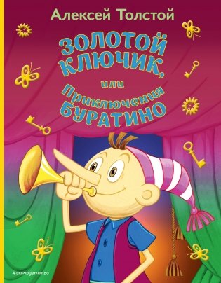 Золотой ключик, или Приключения Буратино (ил. А. Разуваева)_ фото книги