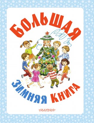 Большая зимняя книга фото книги 4