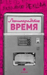 Ленинградское время, или Исчезающий город фото книги